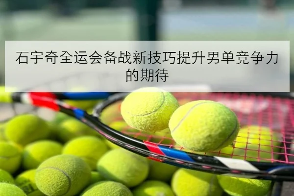 张伟丽卫冕战对手突换临场调整引发热议背后的竞技逻辑与战术思考