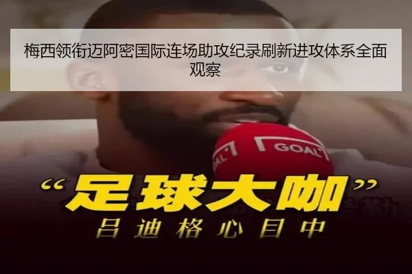 梅西领衔迈阿密国际连场助攻纪录刷新进攻体系全面观察
