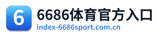 6686体育官方入口